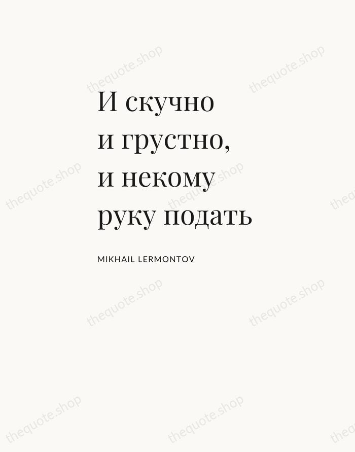 И скучно и грустно, и некому руку подать — Mikhail Lermontov — Asymmetric Left