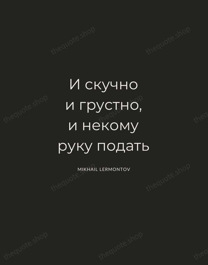 И скучно и грустно, и некому руку подать — Mikhail Lermontov — Charcoal Sans