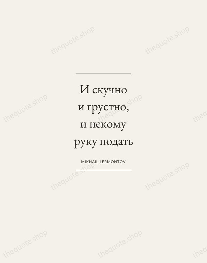 И скучно и грустно, и некому руку подать — Mikhail Lermontov — Gallery Frame