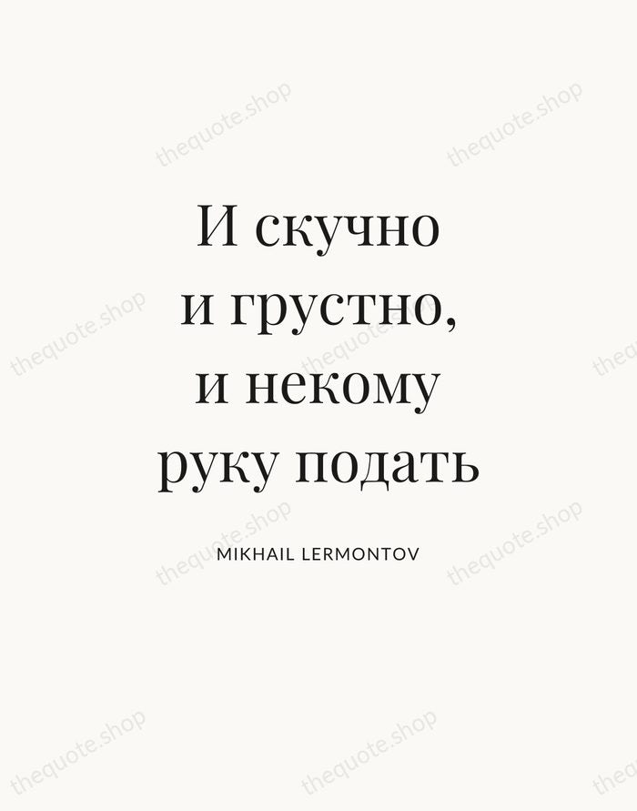 И скучно и грустно, и некому руку подать — Mikhail Lermontov — Statement Serif