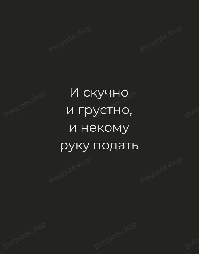И скучно и грустно, и некому руку подать — Mikhail Lermontov — Tracked Caps Unsigned
