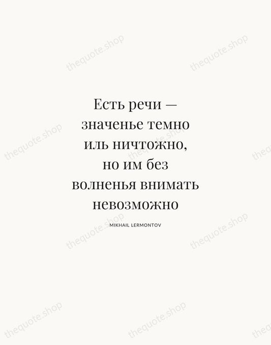 Есть речи — значенье темно иль ничтожно, но им без волненья внимать… — Mikhail Lermontov | Printable Wall Art — Atelier Serif