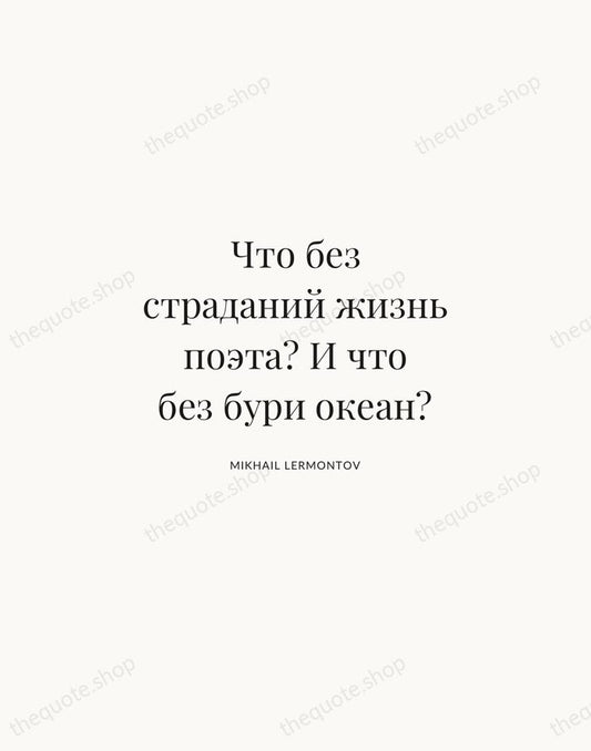 Что без страданий жизнь поэта? И что без бури океан? — Mikhail Lermontov | Printable Wall Art — Atelier Serif