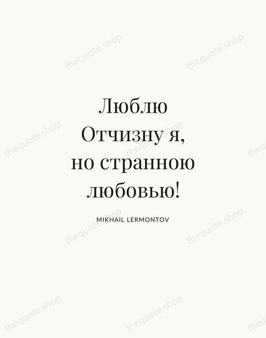 Люблю Отчизну я, но странною любовью! — Mikhail Lermontov | Printable Wall Art — Atelier Serif