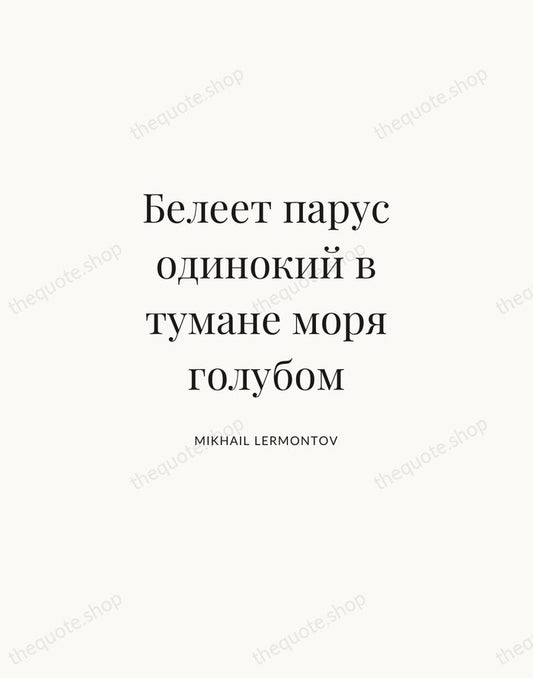 Белеет парус одинокий в тумане моря голубом — Mikhail Lermontov | Printable Wall Art — Atelier Serif