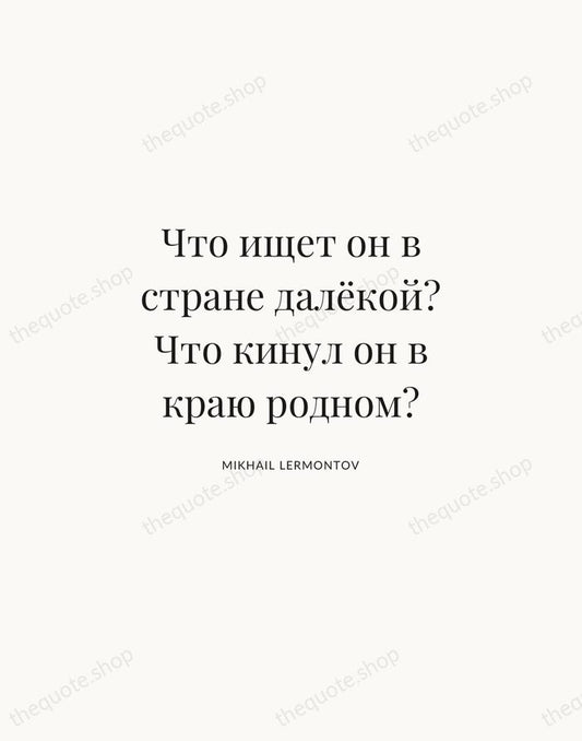 Что ищет он в стране далёкой? Что кинул он в краю родном? — Mikhail Lermontov | Printable Wall Art — Atelier Serif