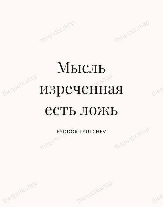 Мысль изреченная есть ложь — Fyodor Tyutchev | Printable Wall Art — Atelier Serif
