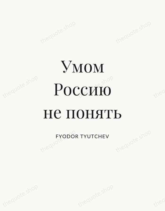Умом Россию не понять — Fyodor Tyutchev | Printable Wall Art — Atelier Serif