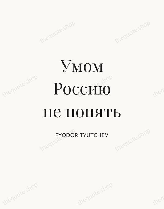 Умом Россию не понять — Fyodor Tyutchev | Printable Wall Art — Atelier Serif