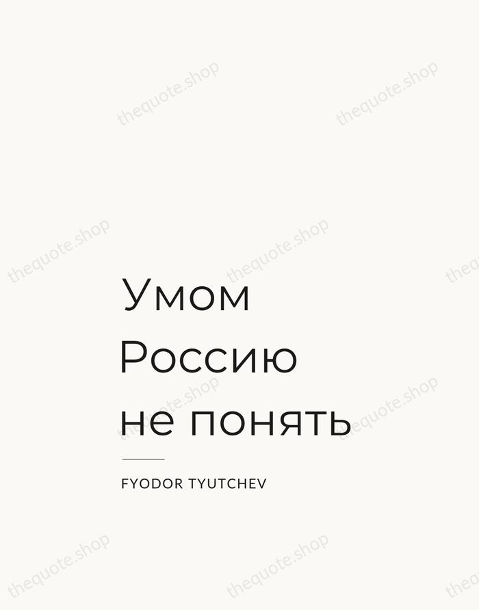 Умом Россию не понять — Fyodor Tyutchev — Studio Left