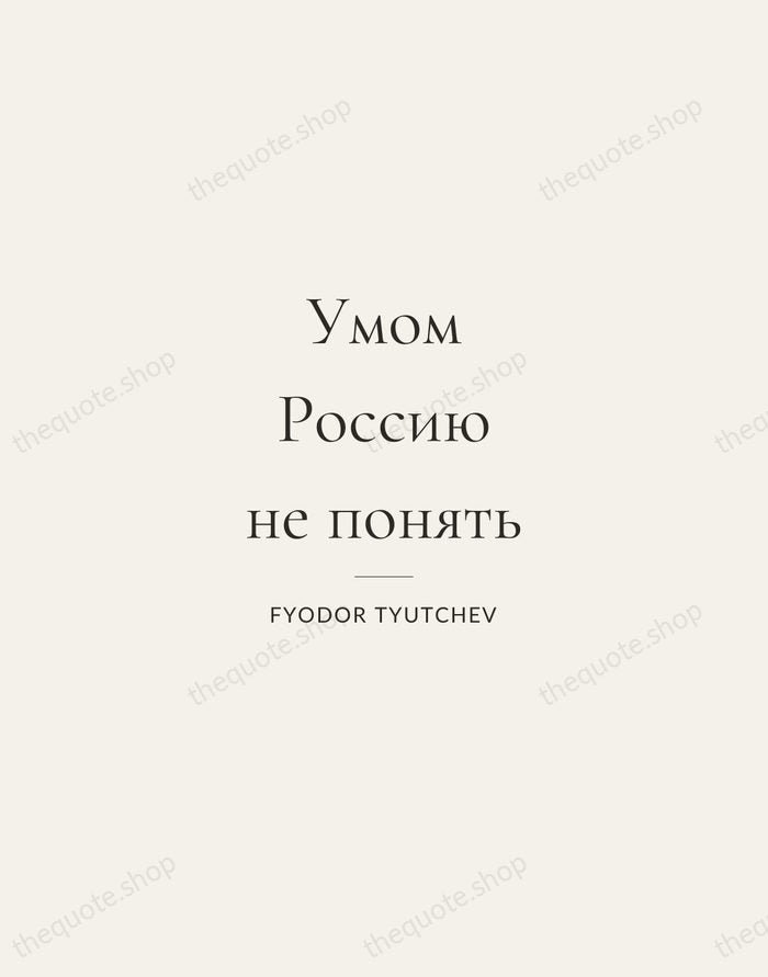 Умом Россию не понять — Fyodor Tyutchev — Gallery Rule