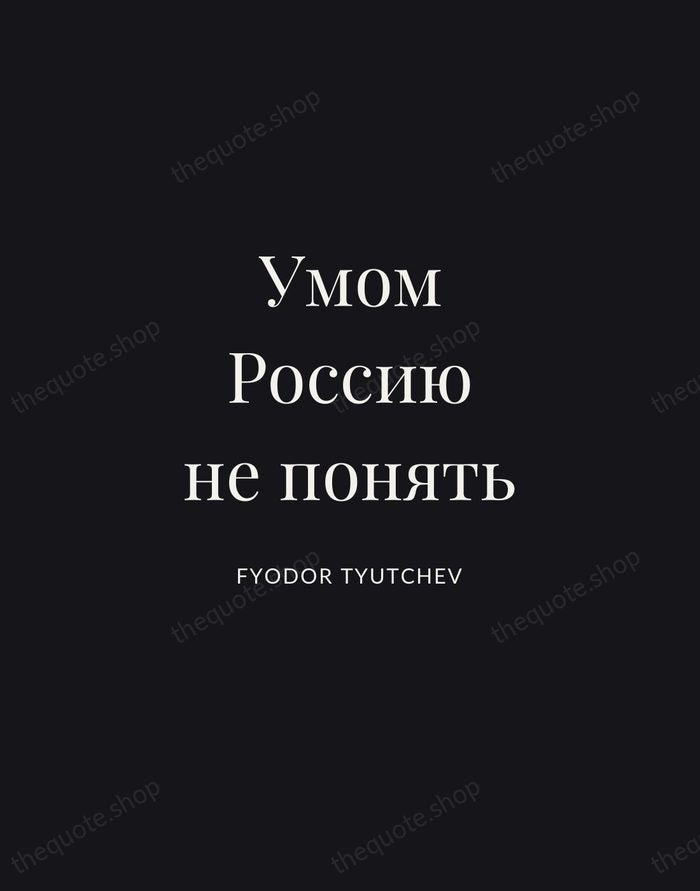 Умом Россию не понять — Fyodor Tyutchev | Printable Wall Art — Midnight Serif