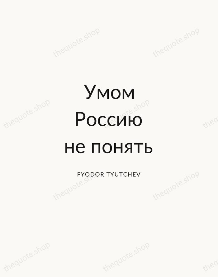 Умом Россию не понять — Fyodor Tyutchev — Modern Sans Calm