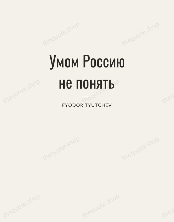 Умом Россию не понять — Fyodor Tyutchev — Letterpress Caps