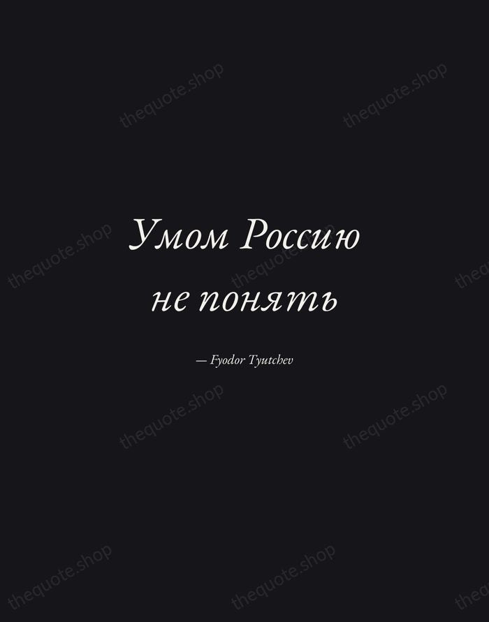 Умом Россию не понять — Fyodor Tyutchev — Manuscript Italic
