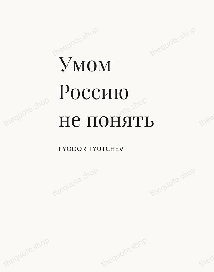 Умом Россию не понять — Fyodor Tyutchev — Asymmetric Left