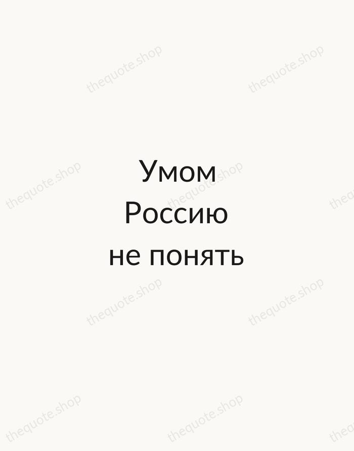 Умом Россию не понять — Fyodor Tyutchev — Minimal Unsigned