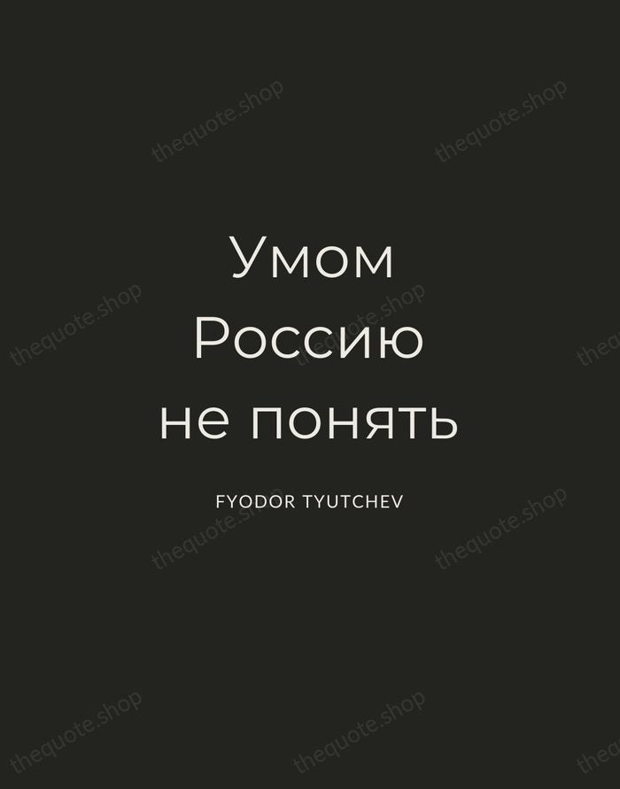 Умом Россию не понять — Fyodor Tyutchev — Charcoal Sans