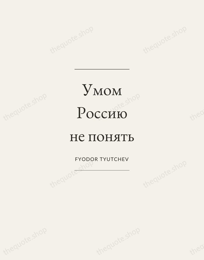 Умом Россию не понять — Fyodor Tyutchev — Gallery Frame