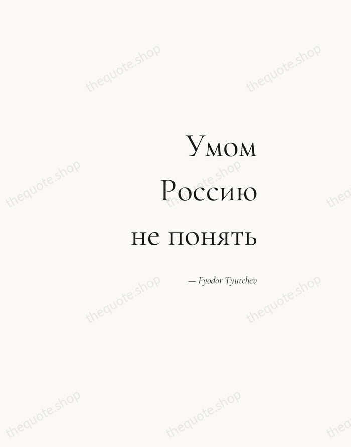 Умом Россию не понять — Fyodor Tyutchev — Soft Serif Right