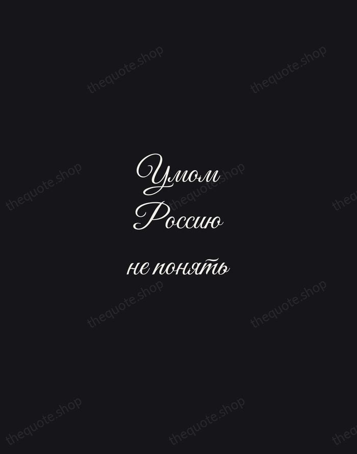 Умом Россию не понять — Fyodor Tyutchev — Night Script