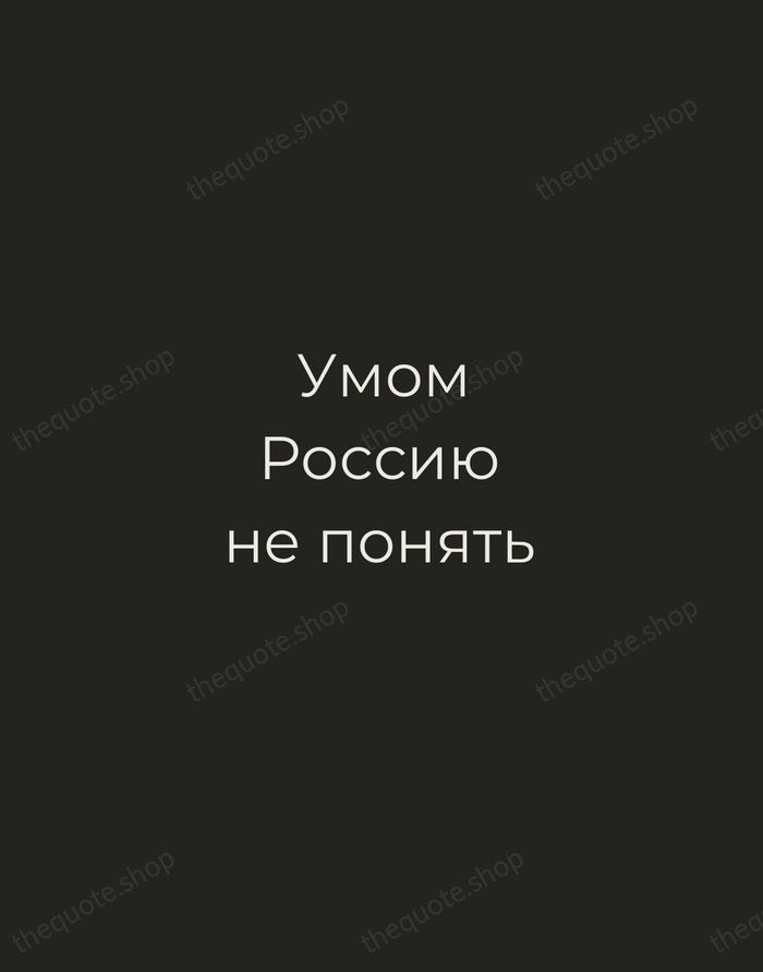 Умом Россию не понять — Fyodor Tyutchev — Tracked Caps Unsigned