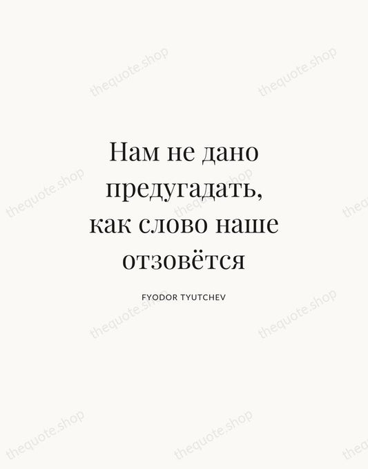 Нам не дано предугадать, как слово наше отзовётся — Fyodor Tyutchev | Printable Wall Art — Atelier Serif