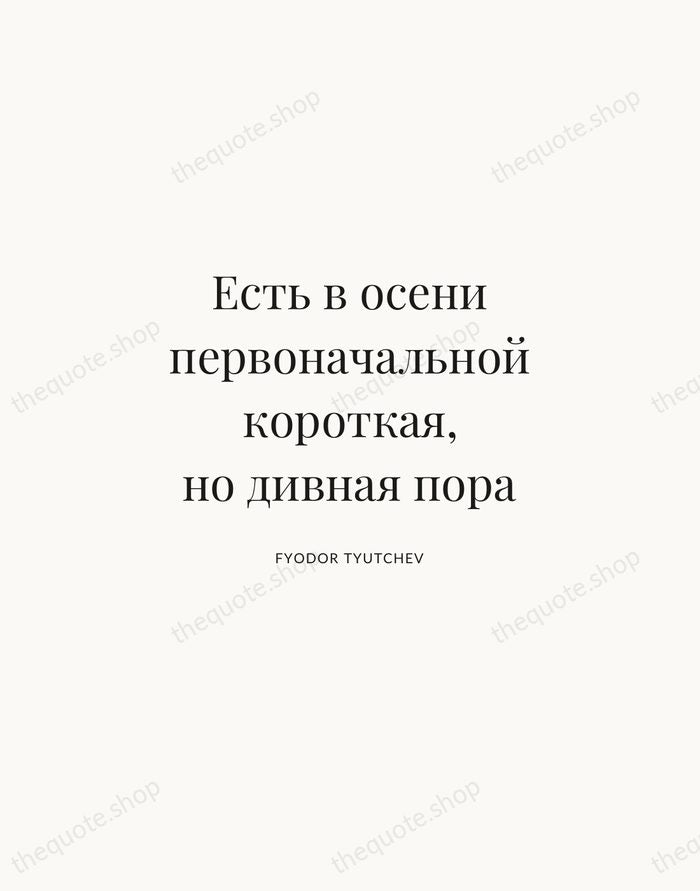 Есть в осени первоначальной короткая, но дивная пора — Fyodor Tyutchev | Printable Wall Art — Atelier Serif