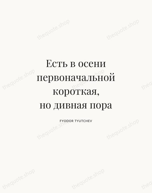Есть в осени первоначальной короткая, но дивная пора — Fyodor Tyutchev | Printable Wall Art — Atelier Serif