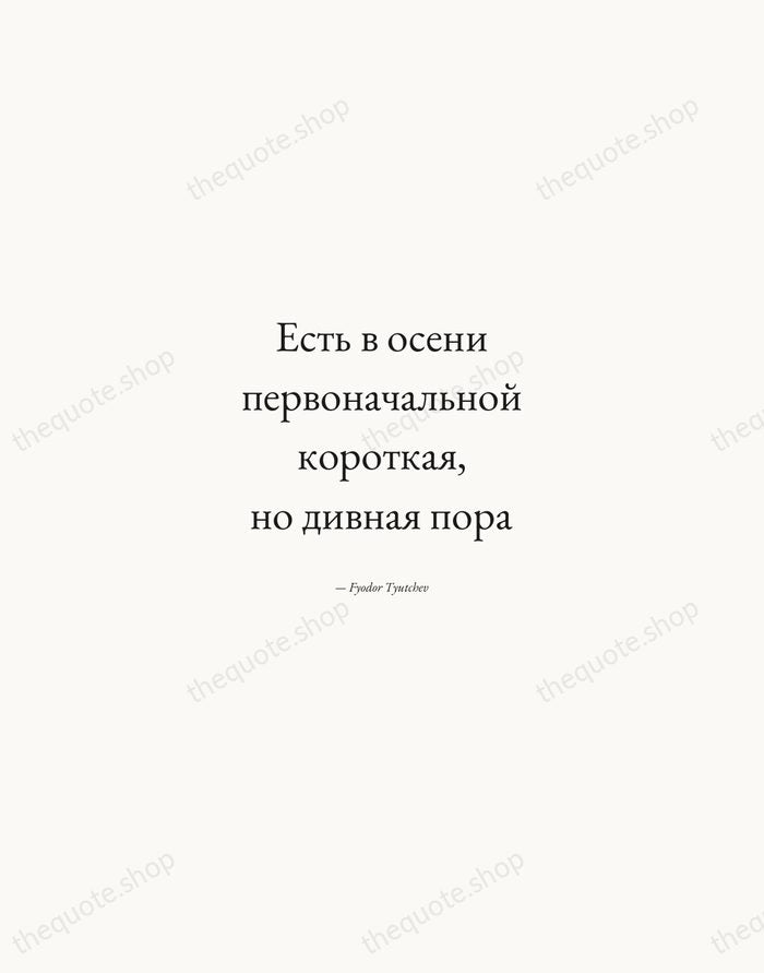 Есть в осени первоначальной короткая, но дивная пора — Fyodor Tyutchev — Quiet Garamond