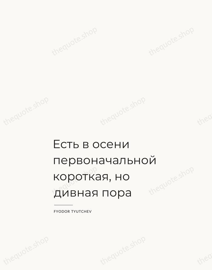 Есть в осени первоначальной короткая, но дивная пора — Fyodor Tyutchev — Studio Left