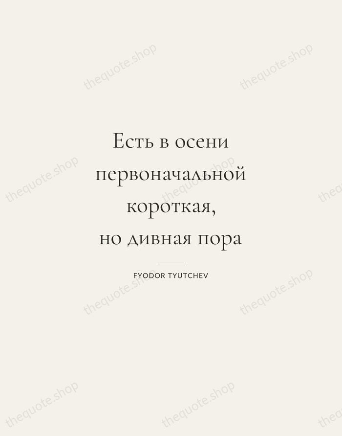 Есть в осени первоначальной короткая, но дивная пора — Fyodor Tyutchev — Gallery Rule