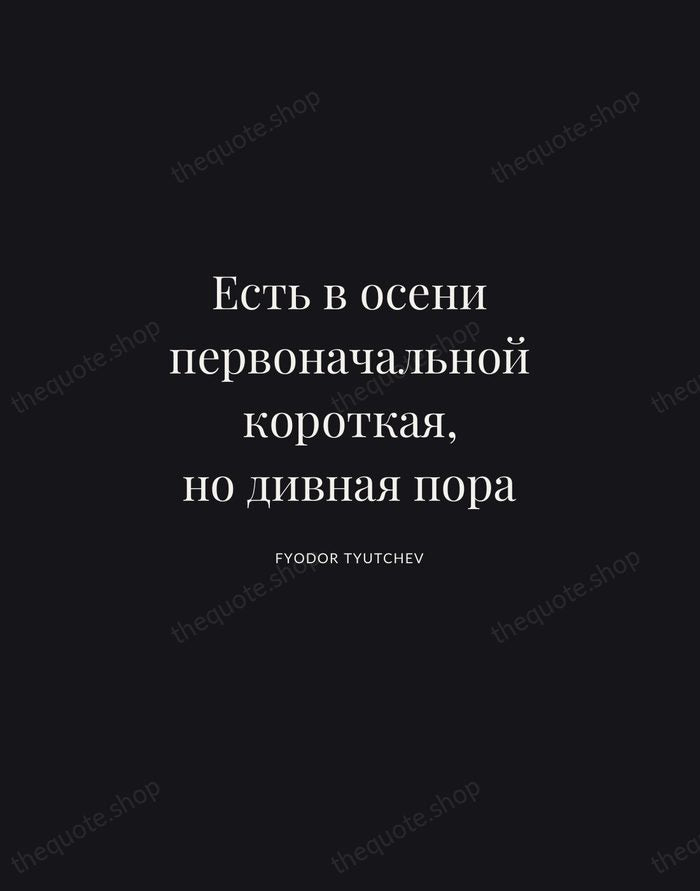 Есть в осени первоначальной короткая, но дивная пора — Fyodor Tyutchev | Printable Wall Art — Midnight Serif