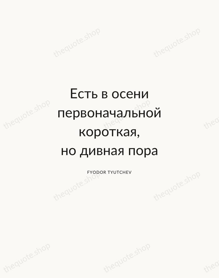 Есть в осени первоначальной короткая, но дивная пора — Fyodor Tyutchev — Modern Sans Calm
