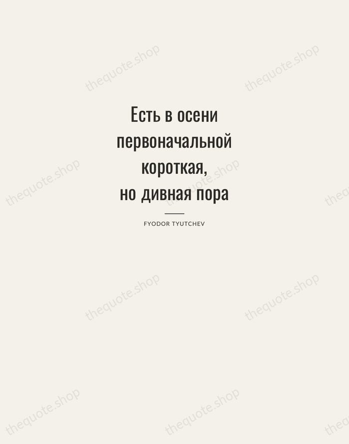 Есть в осени первоначальной короткая, но дивная пора — Fyodor Tyutchev — Letterpress Caps