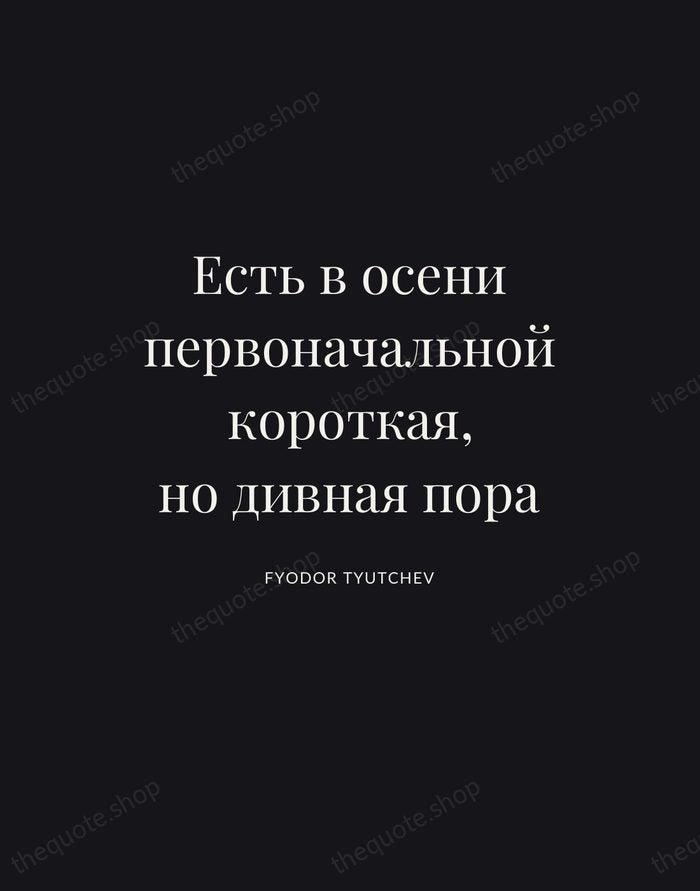 Есть в осени первоначальной короткая, но дивная пора — Fyodor Tyutchev | Printable Wall Art — Poster Condensed