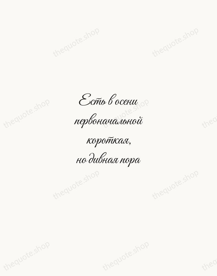 Есть в осени первоначальной короткая, но дивная пора — Fyodor Tyutchev — Script Whisper