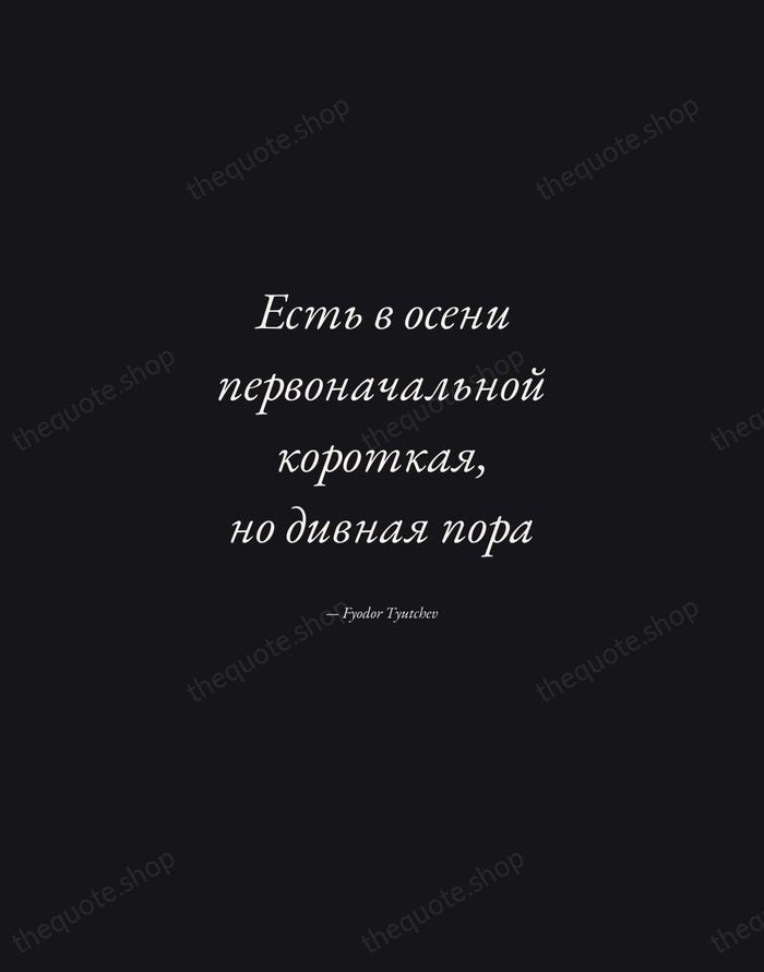 Есть в осени первоначальной короткая, но дивная пора — Fyodor Tyutchev — Manuscript Italic