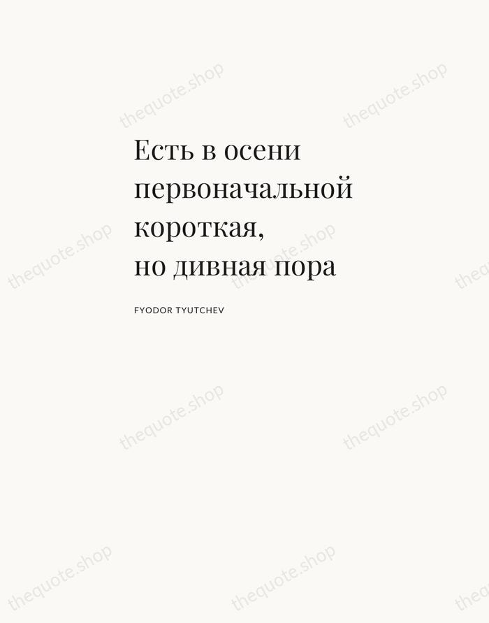 Есть в осени первоначальной короткая, но дивная пора — Fyodor Tyutchev — Asymmetric Left