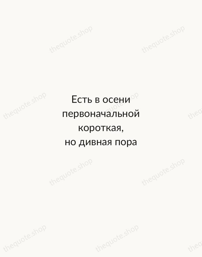 Есть в осени первоначальной короткая, но дивная пора — Fyodor Tyutchev — Minimal Unsigned