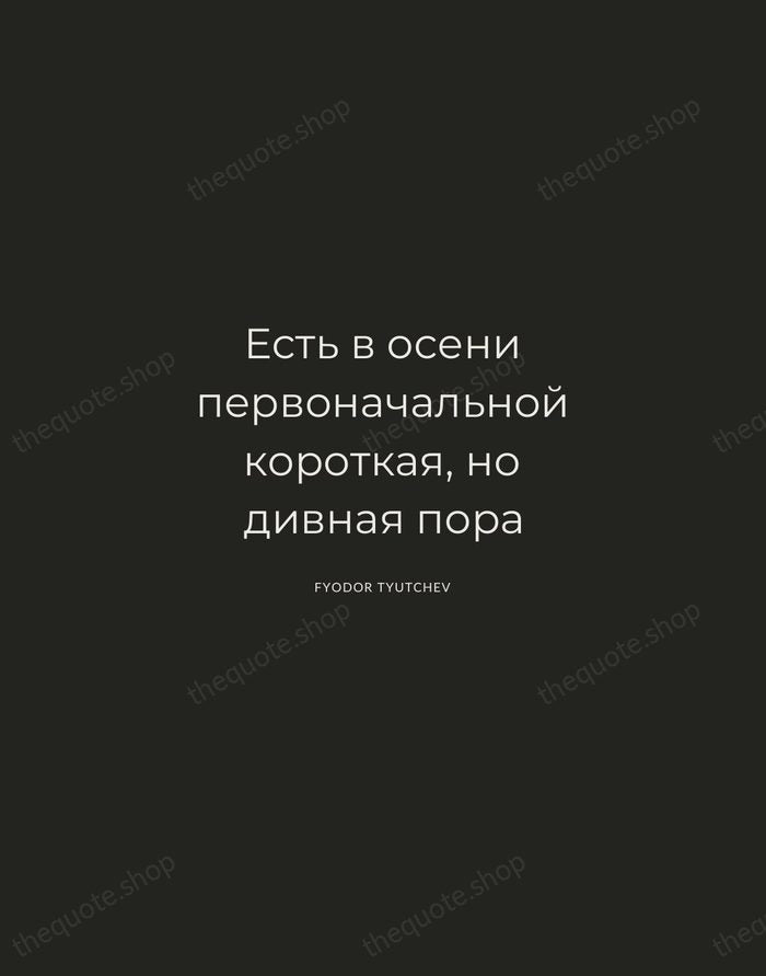 Есть в осени первоначальной короткая, но дивная пора — Fyodor Tyutchev — Charcoal Sans