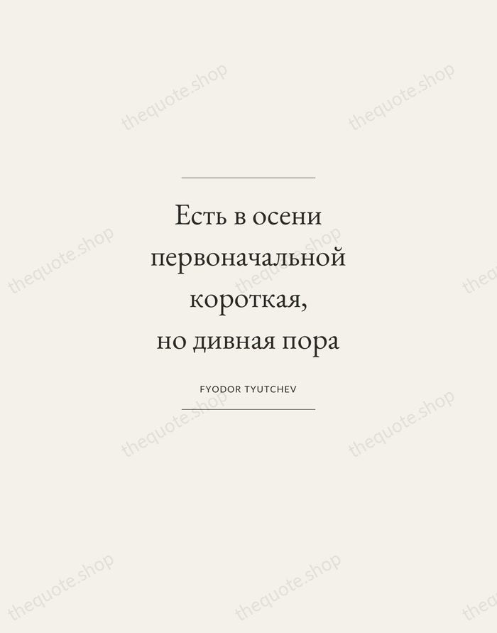 Есть в осени первоначальной короткая, но дивная пора — Fyodor Tyutchev — Gallery Frame