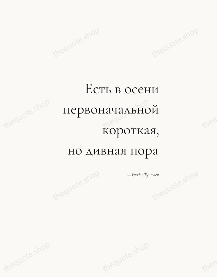 Есть в осени первоначальной короткая, но дивная пора — Fyodor Tyutchev — Soft Serif Right