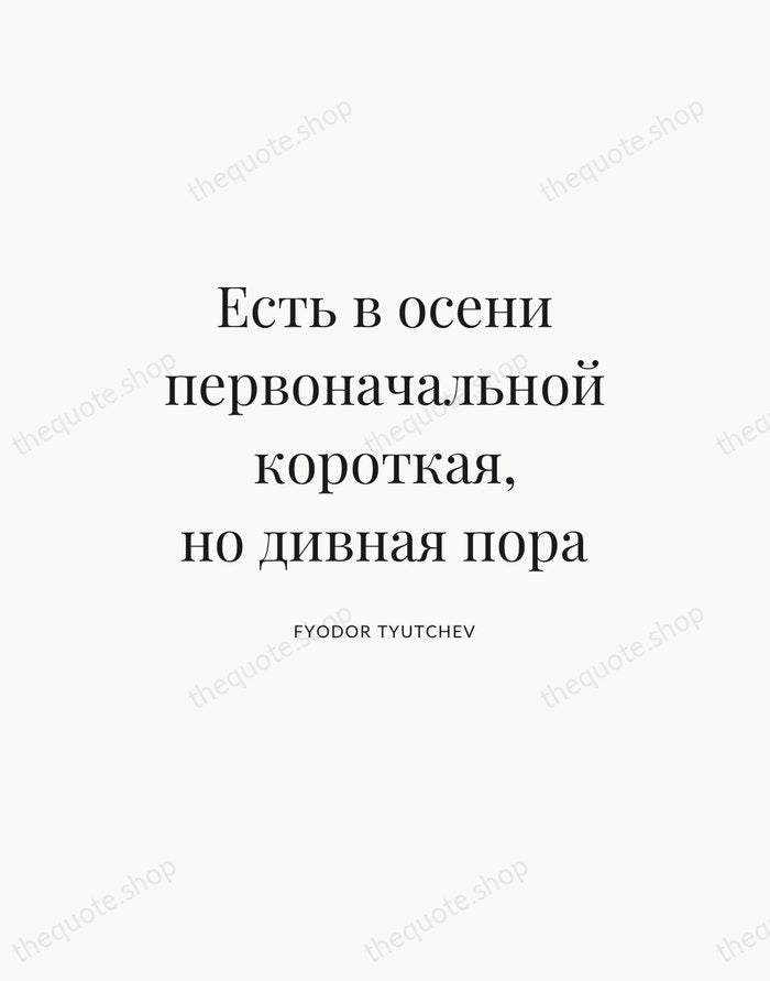 Есть в осени первоначальной короткая, но дивная пора — Fyodor Tyutchev — Statement Serif