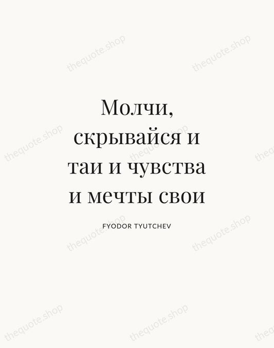 Молчи, скрывайся и таи и чувства и мечты свои — Fyodor Tyutchev | Printable Wall Art — Atelier Serif