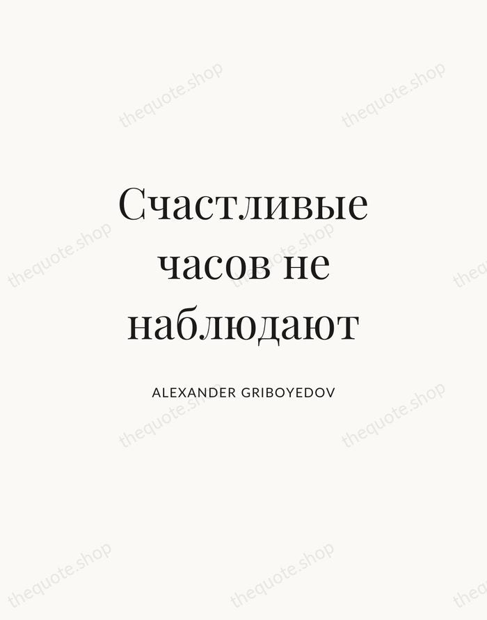 Счастливые часов не наблюдают — Alexander Griboyedov | Printable Wall Art — Atelier Serif