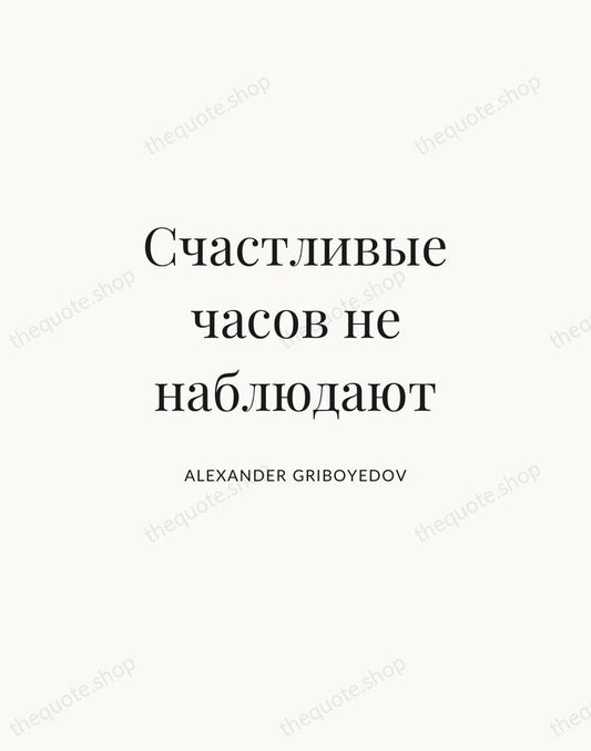 Счастливые часов не наблюдают — Alexander Griboyedov | Printable Wall Art — Atelier Serif