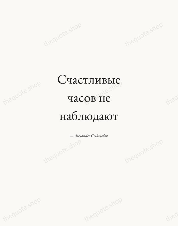 Счастливые часов не наблюдают — Alexander Griboyedov — Quiet Garamond