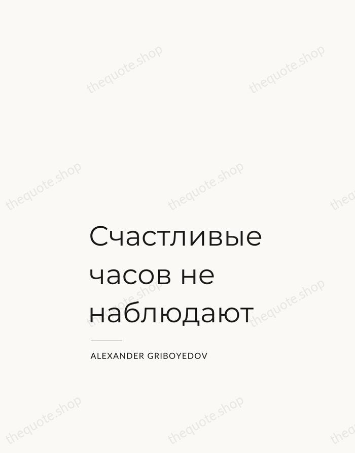 Счастливые часов не наблюдают — Alexander Griboyedov — Studio Left