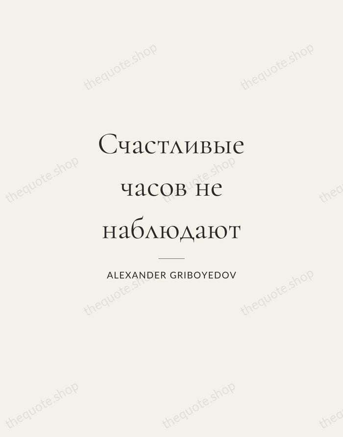 Счастливые часов не наблюдают — Alexander Griboyedov — Gallery Rule